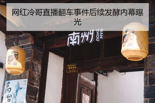网红冷哥直播翻车事件后续发酵内幕曝光